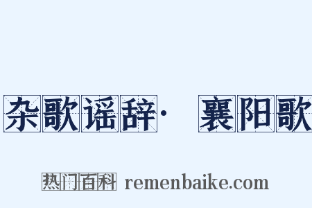 杂歌谣辞·襄阳歌是什么意思的图片